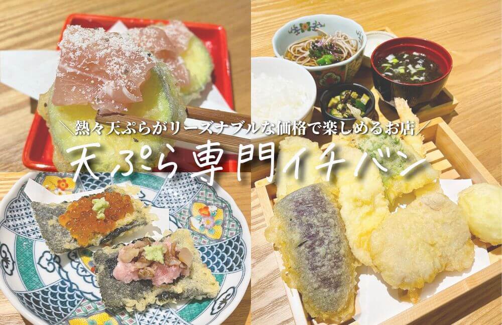 本当は教えたくない 天ぷら専門イチバン 金沢駅から徒歩３分 揚げたてサクサクの天ぷらを安く食べられる居酒屋 口コミレビュー 富山やちゃ