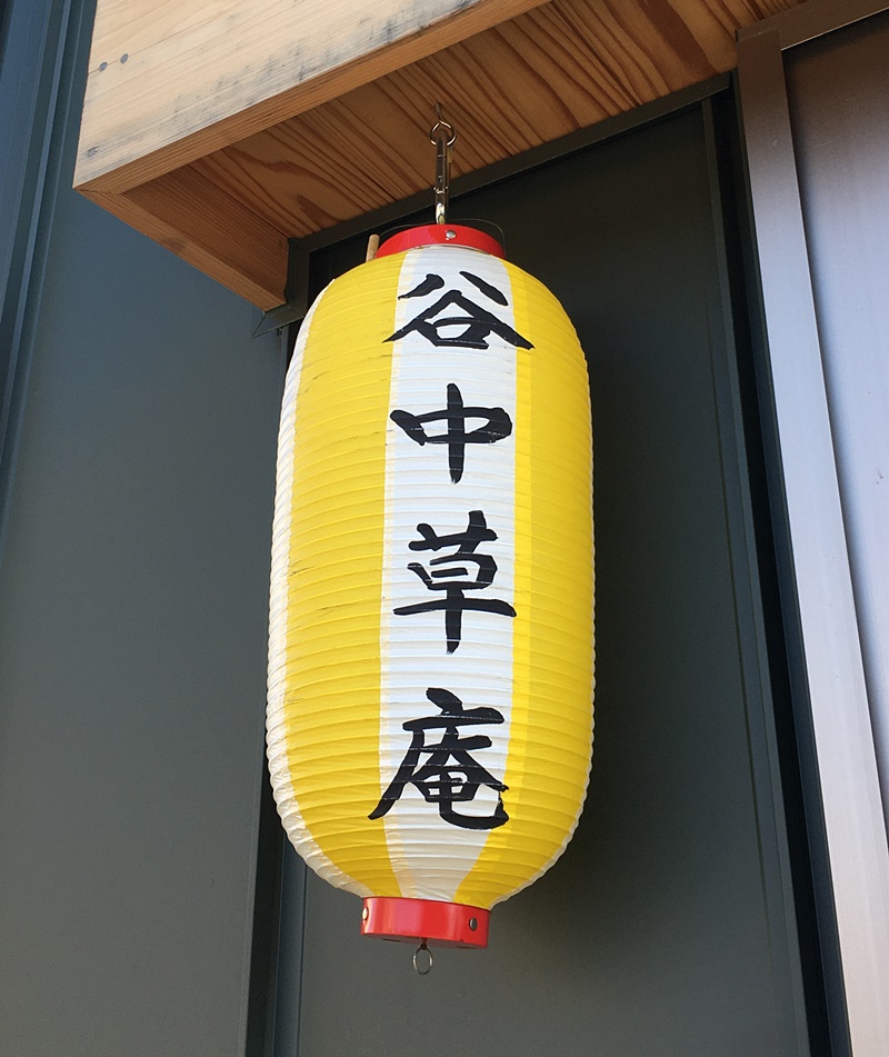 谷中草庵 富山 本格的スパイスカレーが美味しい ミシュラン掲載の人気の隠れ家的なお店 富山やちゃ