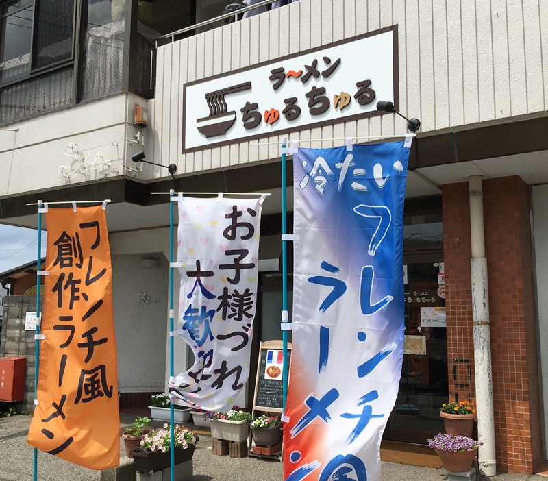 ラーメンちゅるちゅる 金沢 安心して子連れランチが楽しめる フレンチ風創作ラーメンのお店 富山やちゃ