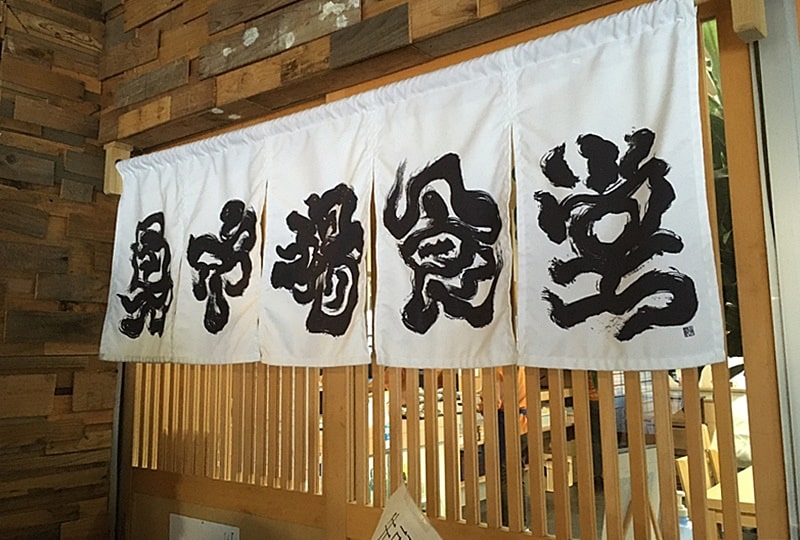 氷見魚市場食堂 富山やちゃ