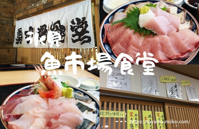 氷見　魚市場食堂 　富山やちゃ