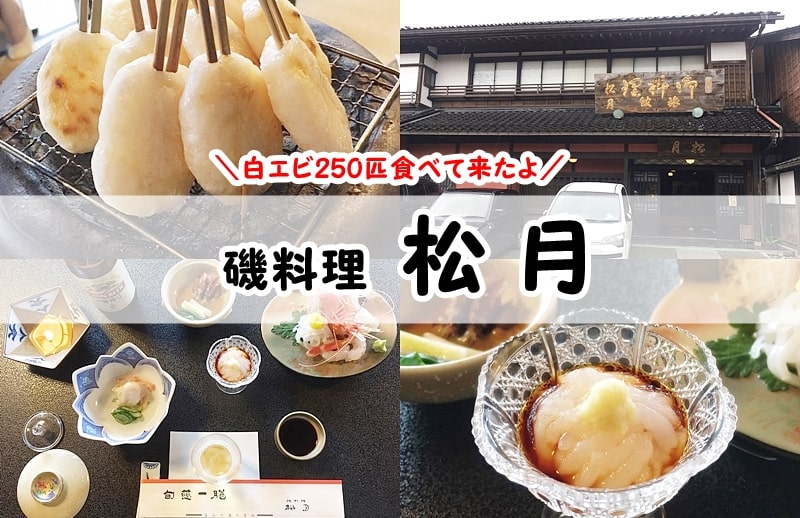 松月 富山市岩瀬の老舗料亭で白エビづくしランチ 白えび260匹と名物の福団子食べて来たよ 富山やちゃ