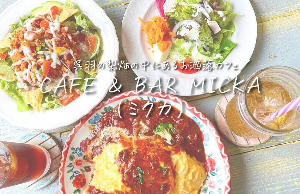 【cafe micka ミクカ】富山市呉羽丘陵の梨畑の中にあるオシャレすぎるカフェ！どこを撮っても映える絵本のようなお店！