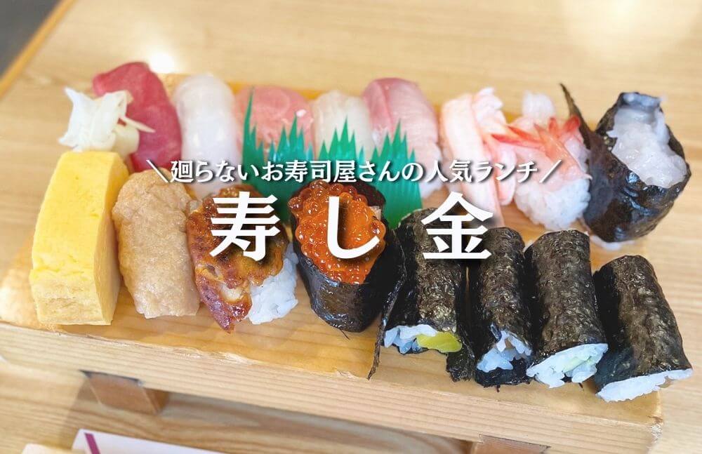 【寿し金】富山市西公文名町にあるランチが人気の廻らないお寿司やさん！地元民に愛されるアットホームな雰囲気もよき