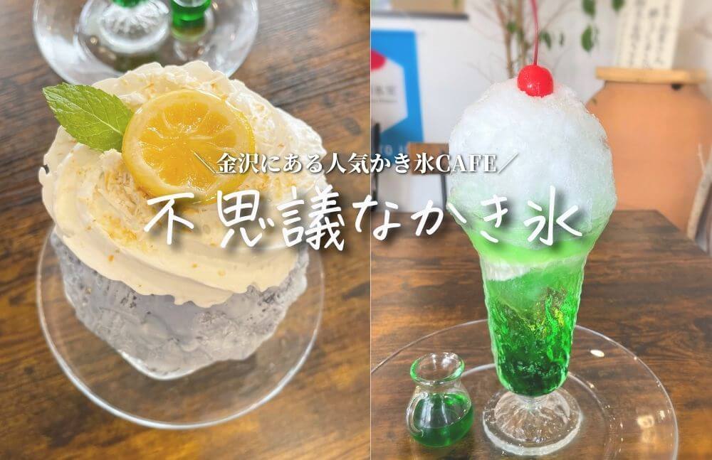 【不思議なかき氷】金沢で人気のかき氷cafe！ふわふわのかき氷はボリューム満点！メニュー表あり