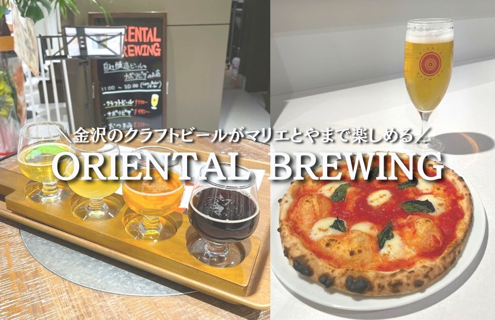 富山駅前で昼飲み！【オリエンタルブルーイング】マリエとやま１階 フー&ホーにオープン！金沢のクラフトビールとナポリピザが楽しめる