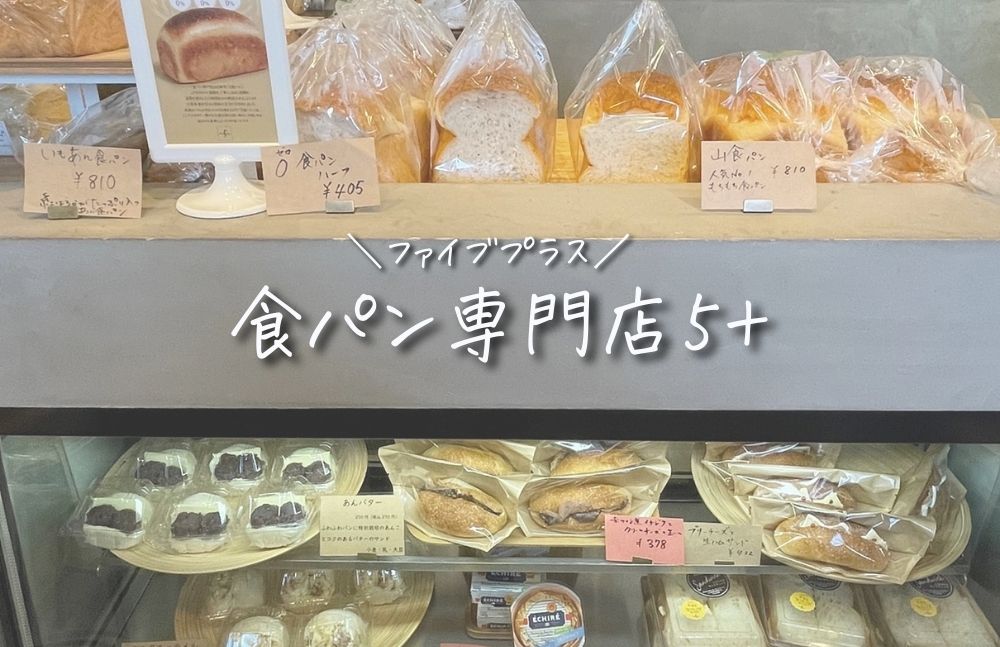 【食パン専門店５+（ファイブプラス）＠富山県射水市】もっちりふわふわの食パンが人気のお店！