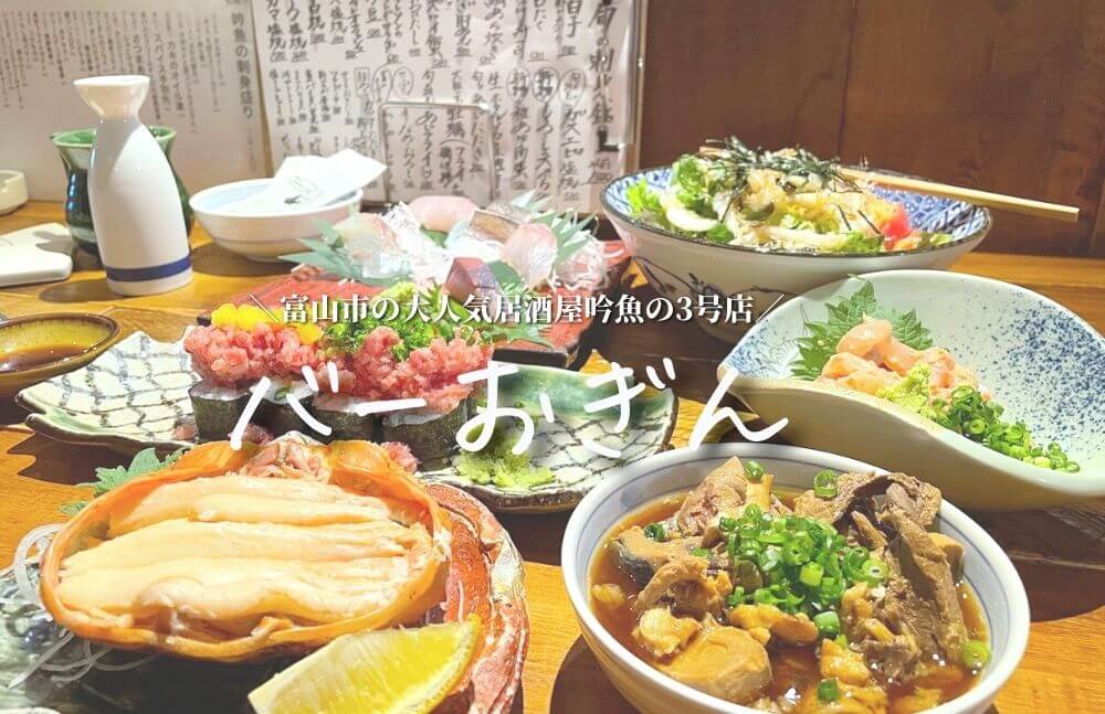 吟魚の３号店【バーおぎん】富山市の大人気居酒屋に潜入！何食べても美味しい心からおすすめできるお店だった！