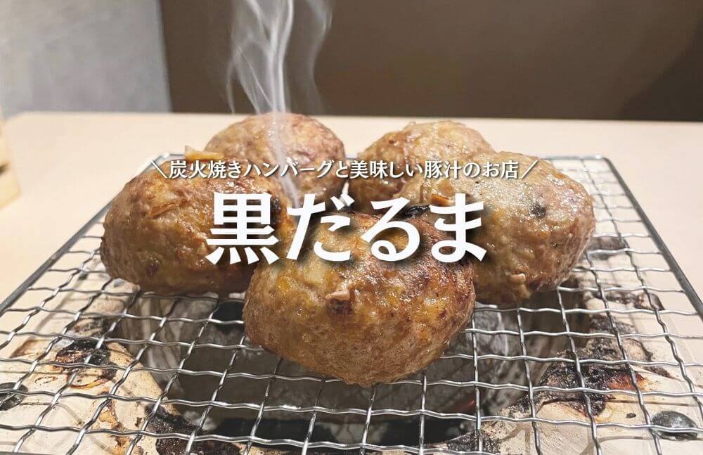 【黒だるま＠金沢市】神コスパ！炭火焼きハンバーグと豚汁が美味しい！行列必須の人気店！